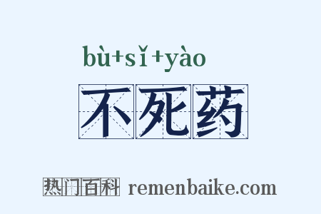 不死药是什么意思的图片